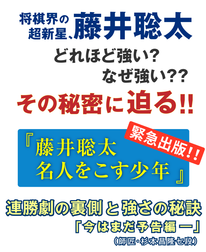 将棋界の超新星、藤井聡太 『藤井聡太 名人をこす少年』 緊急出版！！