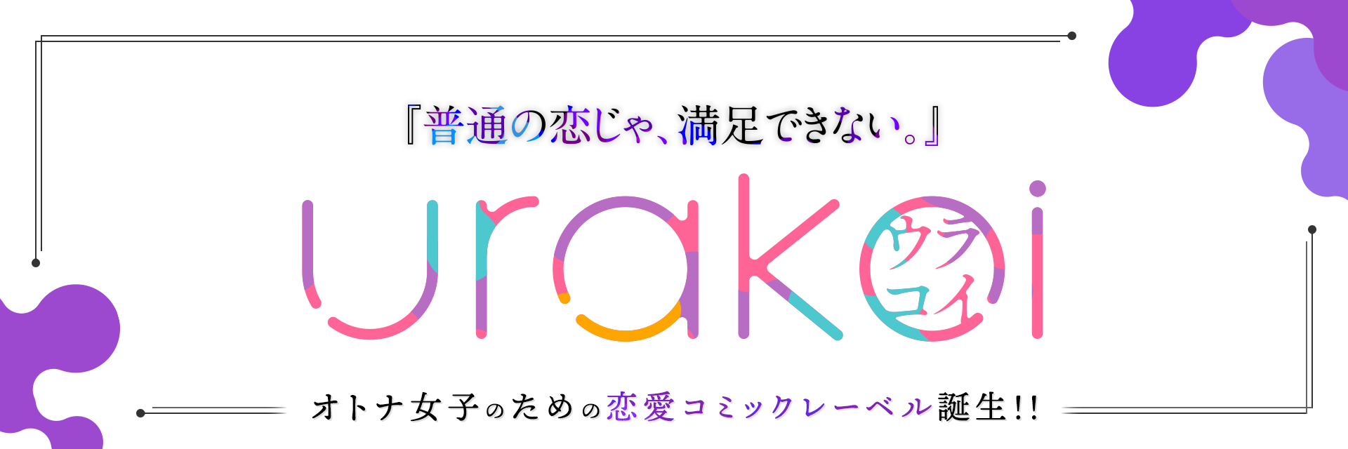 『普通の恋じゃ、満足できない。』urakoi〜ウラコイ〜　オトナ女子のための恋愛コミックレーベル誕生!!