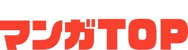 日本文芸社 公式マンガアプリ　マンガTOP