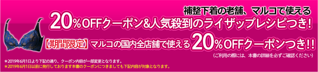 補整下着の老舗マルコの  日本全国全店舗で使える20％OFFクーポン！