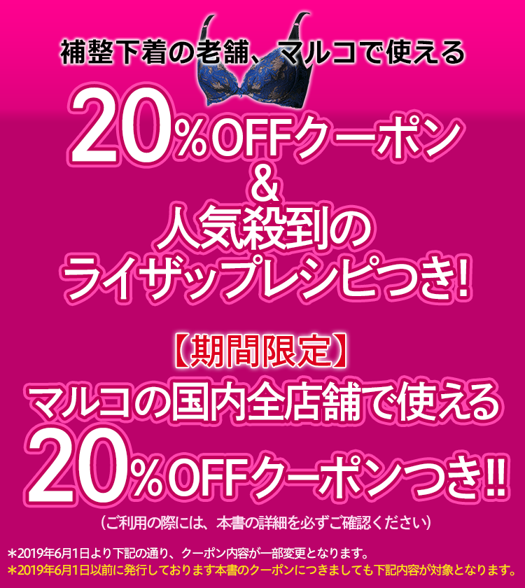 補整下着の老舗マルコの  日本全国全店舗で使える20％OFFクーポン！
