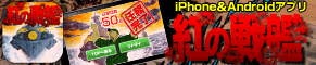 iPhhone&Androidアプリ 紅の戦艦