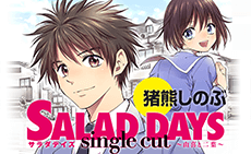 SALAD DAYS single cut ～由喜と二葉～　猪熊しのぶ