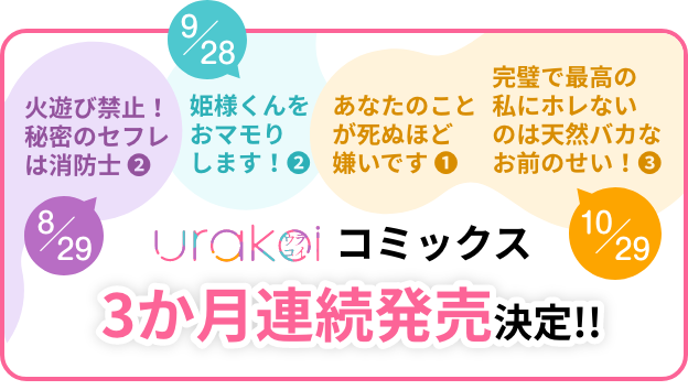 URAKOIコミックス3か月連続発売決定!!