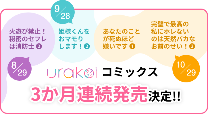 URAKOIコミックス3か月連続発売決定!!