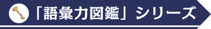 「語彙力図鑑」シリーズ
