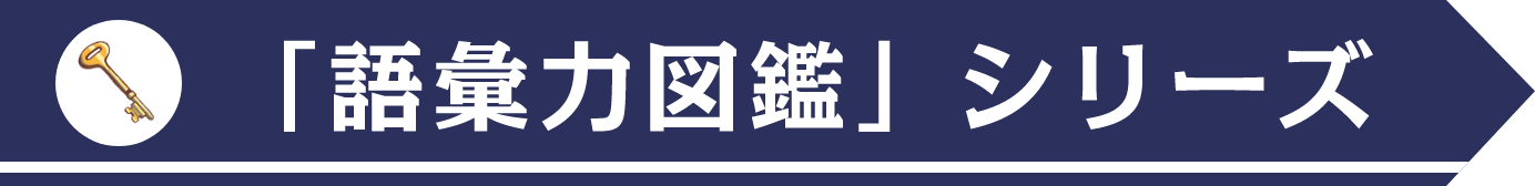 「語彙力図鑑」シリーズ