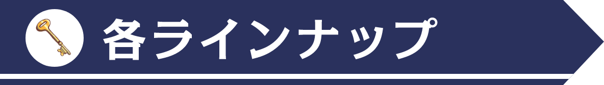 各ラインナップ
