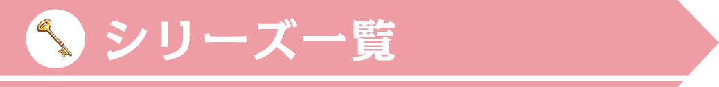 シリーズ一覧